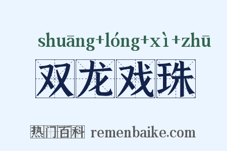 双龙戏珠是什么意思的图片
